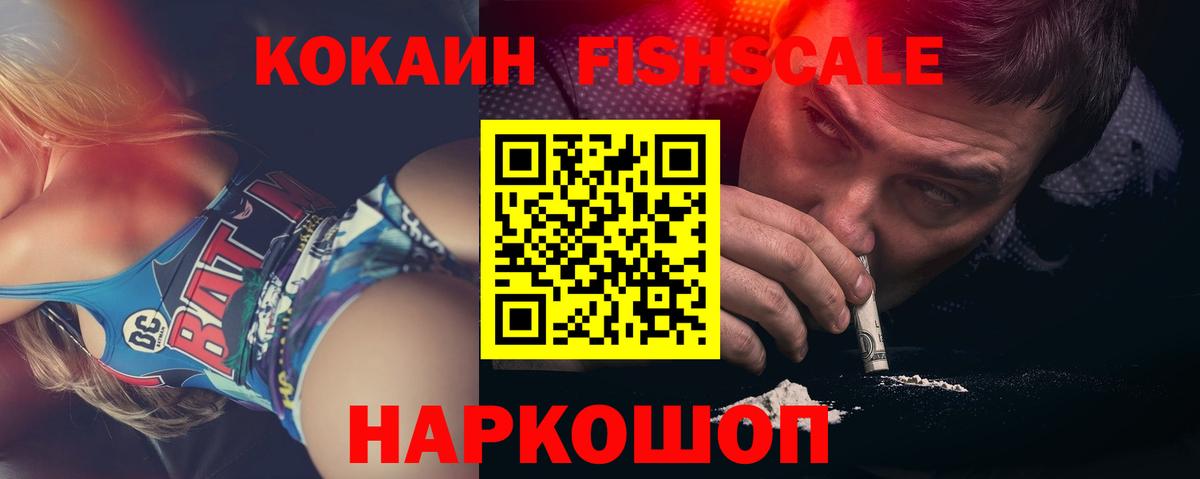 КОКАИН FishScale Курчалой